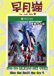 【早月貓發売屋】 已售完勿下標 ■全新遊戲引擎打造■ Xbox One 惡魔獵人 5 中文版 DMC5 ※鬼泣5※