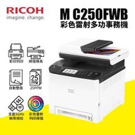 【預購】RICOH 理光 M C250FWB A4雙面彩色雷射5GHz無線頻段複合機｜影印、列印、掃描、傳真