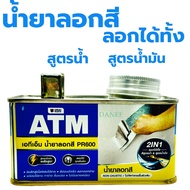 น้ำยาลอกสี ATM 0.3กก PR600 ลอกสีเก่า ยาล้างสี ลอกสี