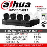 DAHUA กล้องวงจรปิด ชุด 4 กล้อง 2MP 4CH (กล้องทรงกระบอก 3.6mm 1080P) กล้อง B2A21P *4 + DVR Hilook 204
