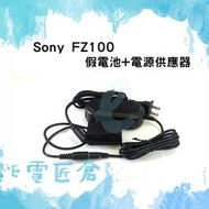 『E電匠倉』SONY NP-FZ100 假電池電源供應器 A7C A7III A9 A7RIII A7M3