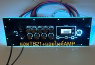 ชุดแผ่นเพลทไฟคาราโอเกะ สำหรับใส่แอมป์รุ่นTB21หรือTB21Fแบบไม่ย้ายวอลุ่ม รวมแอมป์คาราโอเกะ AMPแต่ไม่รว