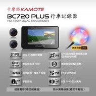 【穩特固】卡摩特 Kamote 摩托車 行車紀錄器 BC1080 BC720 PLUS(含GPS) 12期0利率