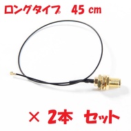 WiFi ロング RF ケーブル 2本 セット [intel AX200 AX210 9260 などに対応]