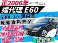 BMW 5 SERIES SEDAN E60 E61 總代理 BMW E60 530i 一手車 黑內裝 影音版 資料齊全