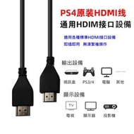SONY PS4 PRO 原廠 HDMI 線 2.0版 支援 2k4K 3D 乙太網 ARC HDR 2米