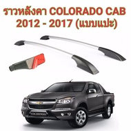 ราวหลังคาแต่ง แบบแปะ COLORADO CAB ปี 2012-2016 (สีดำ-บอร์น)