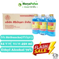 (ยกลัง 24 ขวด)พร้อมส่ง 450ml alcohol ล้างแผล แอลกอฮอล์ศิริบัญชา แอลกอฮอล์น้ำ ศิริบัญชา Siribuncha