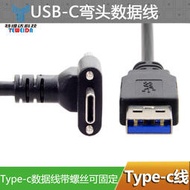 帶雙螺絲90度彎頭固定鎖面板USB 3.1 Type-C轉USB3.0數據線 電腦延長線 筆記本連接線--小楊哥甄選