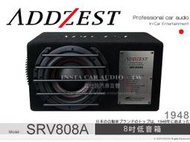 音仕達汽車音響 ADDZEST 日本歌樂 SRV808A 8吋重低音音箱 八吋低音箱 重低音喇叭 600W