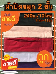 หน้ากากอนามัยผ้า ผ้าปิดจมูกแบบผ้า 2 ชั้น(240บ./10โหล)1โหล=12ชิ้น