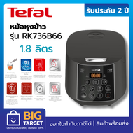 Tefal หม้อหุงข้าว EASY RICE PLUS รุ่น RK736B66 ขนาด 1.8 ลิตร กำลังไฟ 750 วัตต์ ฝาในถอดได้ ประกันศูนย์ 2 ปี