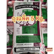 อาหารกระต่าย อาหารเม็ดCBS-203 (5kg.)