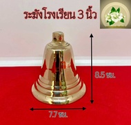 ระฆังโรงเรียน ระฆังทองเหลือง ระฆังบาร์