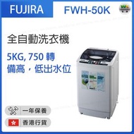 富士樂 - 日式智能全自動上置式洗衣機 (5kg, 750轉/分鐘) FWH-50K【香港行貨】