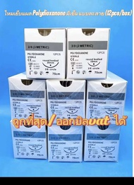 ไหมเย็บแผล Polydioxanone มีเข็ม แบบละลาย (12pcs/box) 2/0 / 3/0