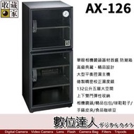 【數位達人】 台灣收藏家 電子防潮箱 AX-126N AX126N 132公升 超省電無聲運作 防潮箱 收藏箱