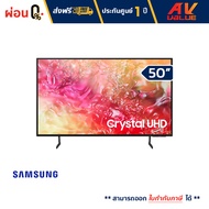 Samsung - 50DU7000 Crystal UHD DU7000 4K Tizen OS Smart TV (2024) ทีวี 50 นิ้ว - ผ่อนชำระ 0%