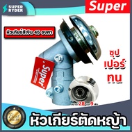 หัวเกียร์ตัดหญ้า  สีเงิน ขนาด 28มิล 9ฟัน 45 องศา ตรา SUPER หัวเครื่องตัดหญ้า หัวเกียร์เครื่องตัดหญ้า อะใหล่เครื่องตัดหญ้า หัวเกียร์ตัดหญ้า