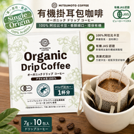 日本 三本珈琲 Mitsumoto coffee 有機掛耳包咖啡 W Certified  | 滴漏式咖啡 7g x 10包 平行進口 - 此日期前: 22-6-2027