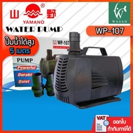 ปั๊มน้ำ YAMANO WP-107 กำลังไฟ 115 W กำลังปั้ม 5000 L/Hr ปั๊มน้ำ สำหรับทำน้ำตก น้ำพุ น้ำหมุนเวียน