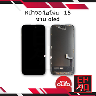 อะไหล่ หน้าจอ iP 15 (งานOLED) จอi15 จอip15 จอ iP จอมือถือ หน้าจอโทรศัพท์ อะไหล่หน้าจอ มีการรับประกัน