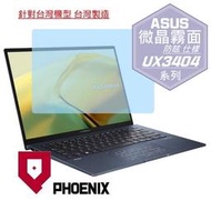『PHOENIX』ASUS UX3404 UX3404VC 系列 專用 高流速 防眩霧面 螢幕貼 + 鍵盤膜