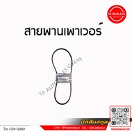 สายพาน Power 4PK820 NISSAN NP300 D23  CALIBRE D40  URVAN E26 YD25 11950-EB70A (เป็นอะไหล่แท้ Nissan)