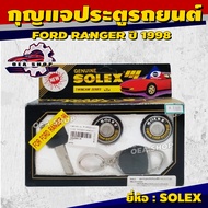 SOLEX ชุดกุญแจประตูรถ กุญแจประตูรถยนต์ FORD RANGER (ฟอร์ด แรนเจอร์) ยี่ห้อ SOLEX ( 2 ตัว/ชุด )