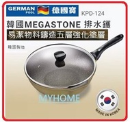 德國寶 - 易潔 不黏底 韓國製造 MEGASTONE 排水鑊 KPD-124 German Pool 德國寶 KPD124