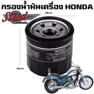 กรองน้ำมันเครื่อง Honda steed400 steed600 สตีด 400 สตีด 600