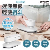 SUPERV USB充電無線迷你輕便熨斗 | 迷你無線熨斗 旅行熨斗 | 30秒極速預熱 - 5000Mah 香港行貨一年保養