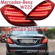 20142016款S級222 S320 S350 S400 S500尾燈后杠燈剎車燈LED