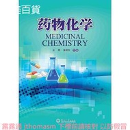 藥物化學 王希 2015-9-2 暨南大學出版社
