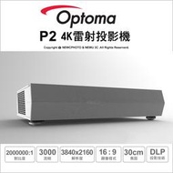 🟩刷卡免運🟩光華八德 Optoma P2 智慧4K 雷射超短焦家庭劇院 3000流明