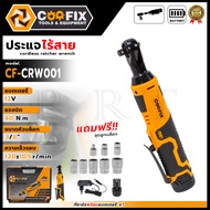 COOFIX ประแจไร้สาย 3/8 12V (1x1.3Ah) รุ่น CF-CRW001 สินค้าตรงปก รับประกันคุณภาพ