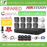 HIKVISION กล้องวงจรปิด 2MP มีไมค์ในตัว iDS-7208HQHI-M1/XT + DS-2CE16D0T-LFS จำนวน 8 ตัว + ชุดอุปกรณ์