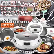 預訂11月尾-德國工藝 Ernesto 雙耳不黏鑊蜂巢型不銹鋼多用途鍋連蓋 32cm