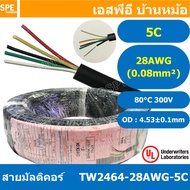 [ 100 เมตร ] TW-2464-28AWG-5C 5C 28AWG UL2464 300V 80°C สายมัลติคอร์ Multicore Cable สายคอมพิวเตอร์ 