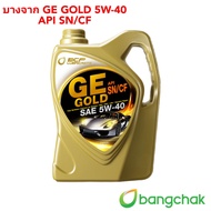 น้ำมันเครื่อง เบนซิน บางจาก GE Gold , GE Platinum