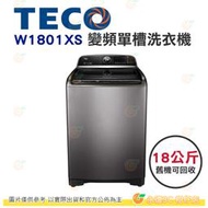 含拆箱定位+舊機回收 東元 TECO W1801XS 變頻 單槽 洗衣機 18kg 公司貨 微米氣泡洗衣