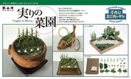[依GK模型精品]日版-手工製作的迷你花園系列-HGC-4 真實的菜園