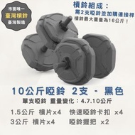 可調式啞鈴10公斤*2支 總共20公斤 健身 重量訓練 環保啞鈴