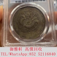 高價ꦿ回收ꦿ：1901年（辛醜）江南省造光緒元寶七錢二分 銀幣 金幣 銀元 袁大頭 船洋 站洋 英女皇頭硬幣 舊銀幣 袁世凱 紙幣 舊紙幣 中華民國三年壹圓 民國八年九年十年袁世凱，紙幣，舊紙幣，中華