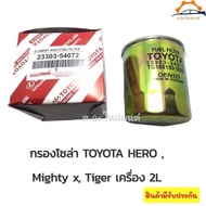 กรองโซล่า TOYOTA LN85 LN145 รหัส 23303-54072 สำหรับ Toyota Hero  Mighty X  Tiger เครื่อง 2Lงานเกรดoem