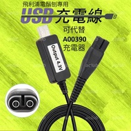 全新 USB 4.3V 充電線 適用 飛利浦 Philips 4.3V 電鬚刨 可替代 A00380/A00390 充電器