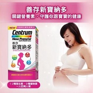 Costco好市多代購 附購買證明 Centrum 善存 新寶納多孕婦綜合維他命錠狀食品 250錠 Centrum New Prenatal Tablets 250 Tablets