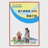 原住民族語萬大泰雅語第八階教師手冊 作者：乃明東,古秋鳳,古粘月琴,布興‧大立,張秋娘,曾子樵,曾子璿,沈石彩玉,陳美櫻,高元杰