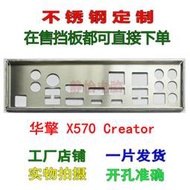 超級狂歡購⏎不銹鋼 華擎 X570 Creator 全新訂製擋板IO擋媥主板檔板電腦背板