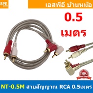 NT-0.5M สายสัญญาณAV RCA Cable 0.5M สัญญาณAV ขาวแดง เนคเทค Audio Cable RCA 2ออก2 สายสัญญาณ NECTECH สัญญาณเครื่องเสียงรถยนต์ ทองแดงแท้ สำหรับเครื่องเสียงบ้าน Audio Cable RCA Copper Wire Audio Cable Mono